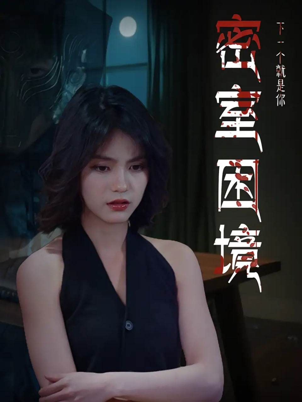 密室困境 - 第30集完结_团队介绍_大王菲林-影视网